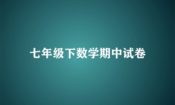 七年级下数学期中试卷