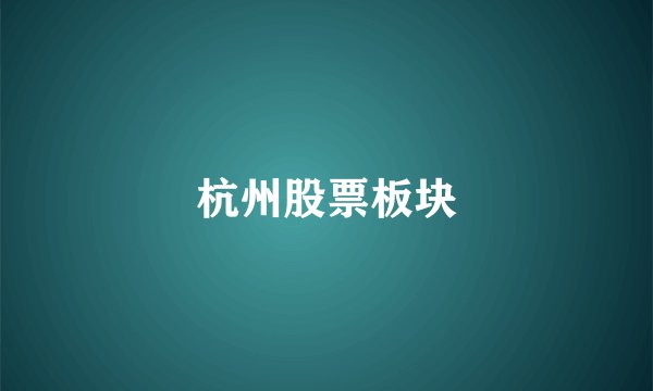 杭州股票板块
