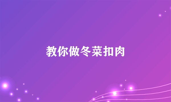 教你做冬菜扣肉