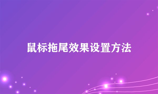 鼠标拖尾效果设置方法