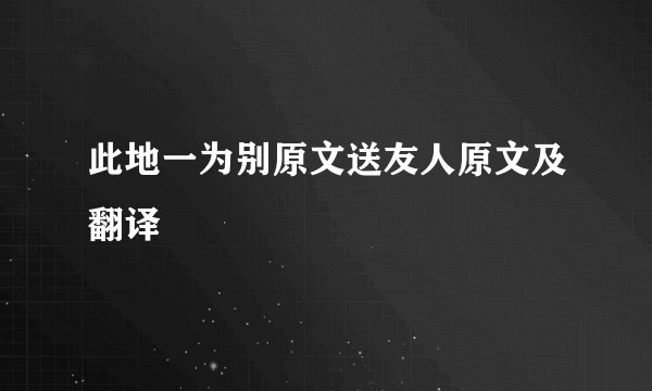 此地一为别原文送友人原文及翻译
