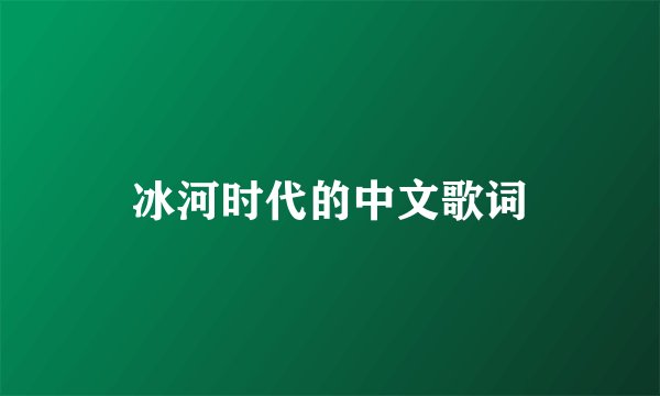 冰河时代的中文歌词