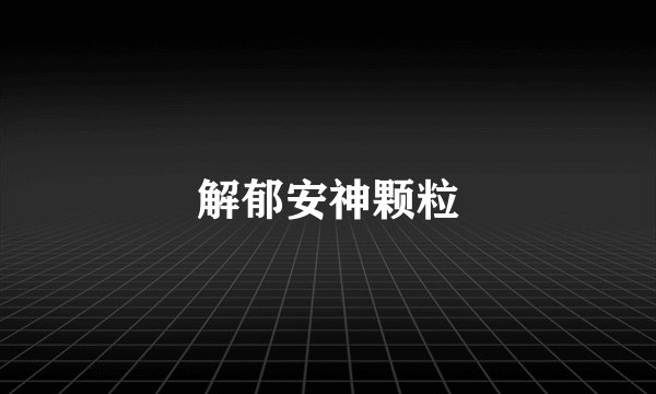 解郁安神颗粒