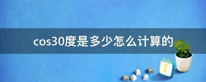 cos30度是多少怎么计算的