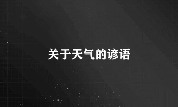关于天气的谚语