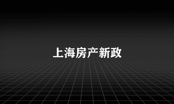 上海房产新政