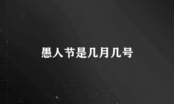 愚人节是几月几号
