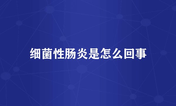 细菌性肠炎是怎么回事