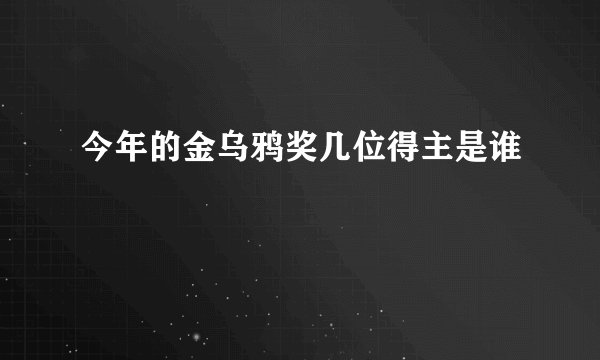 今年的金乌鸦奖几位得主是谁