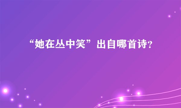 “她在丛中笑”出自哪首诗？