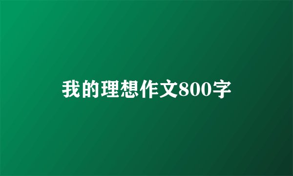 我的理想作文800字