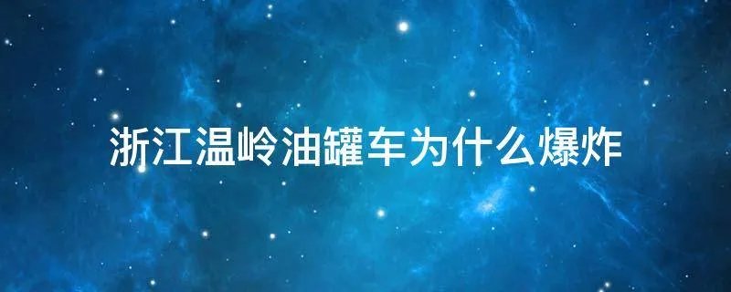 浙江温岭油罐车为什么爆炸