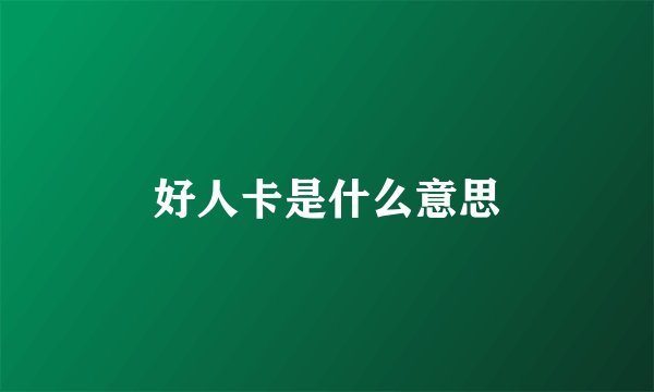 好人卡是什么意思