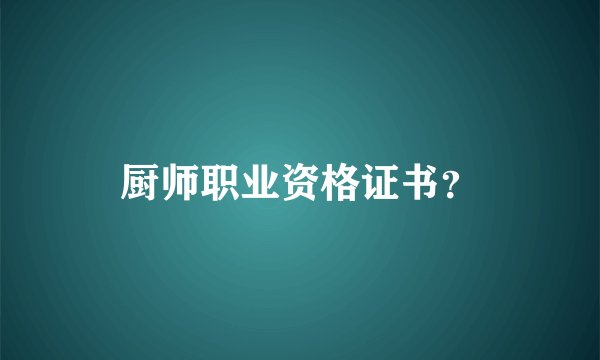 厨师职业资格证书？