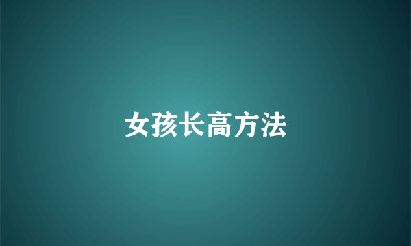 女孩长高方法