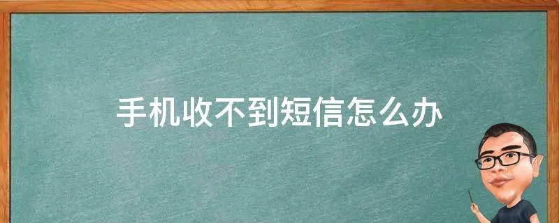 手机收不到短信怎么办