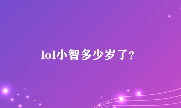 lol小智多少岁了？