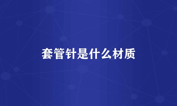 套管针是什么材质