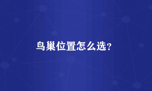 鸟巢位置怎么选?