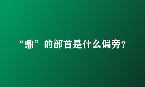 “鼎”的部首是什么偏旁?