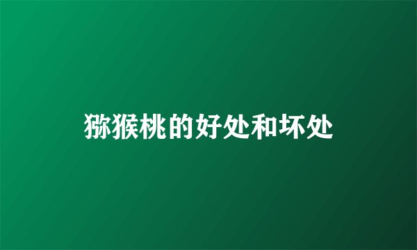猕猴桃的好处和坏处