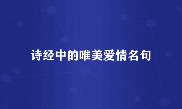 诗经中的唯美爱情名句