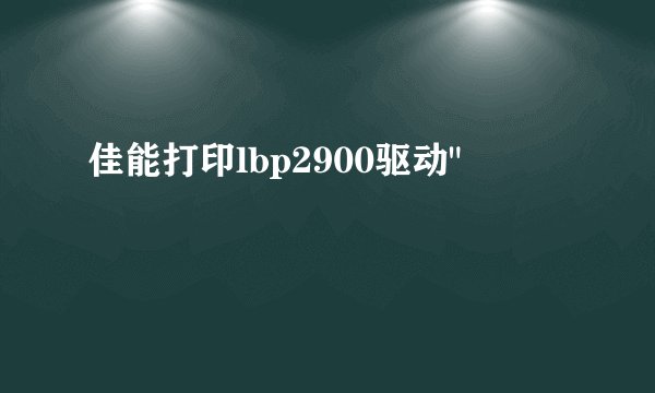 佳能打印lbp2900驱动