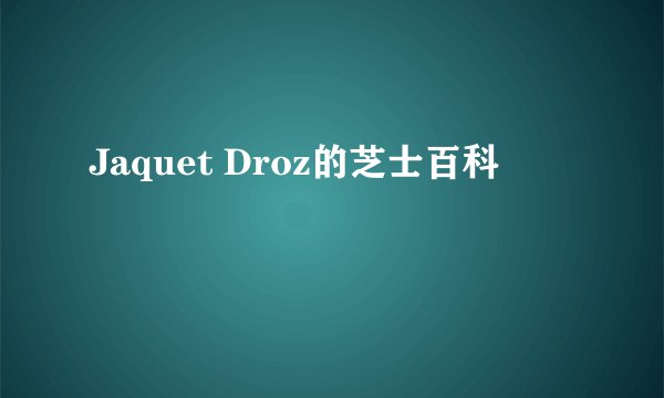 Jaquet Droz的芝士百科