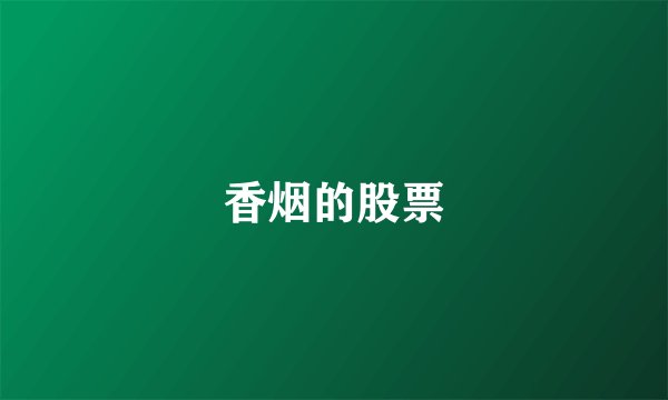 香烟的股票