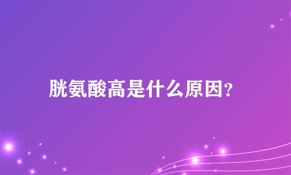 胱氨酸高是什么原因？