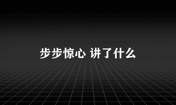步步惊心 讲了什么