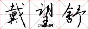 戴望舒