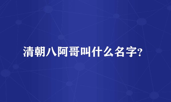 清朝八阿哥叫什么名字？