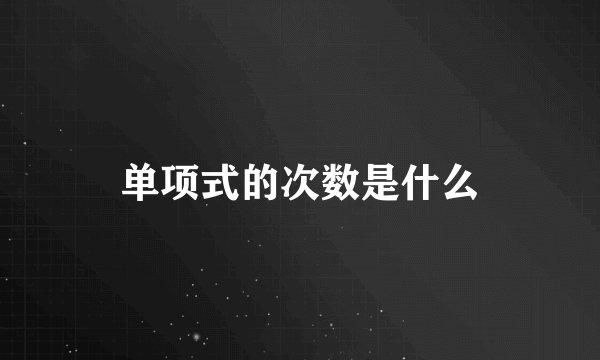 单项式的次数是什么