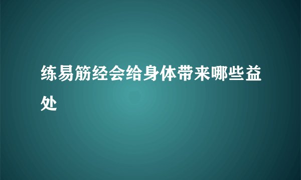 练易筋经会给身体带来哪些益处