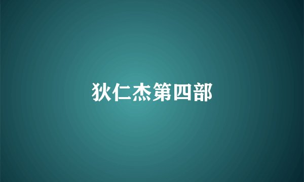 狄仁杰第四部