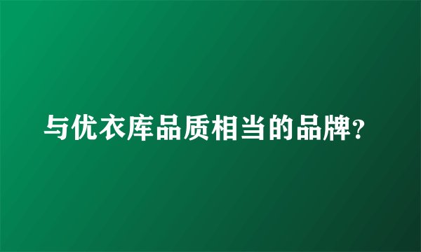 与优衣库品质相当的品牌？
