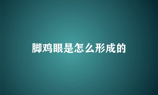 脚鸡眼是怎么形成的