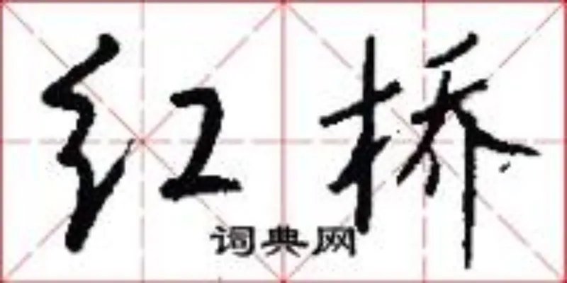 红桥