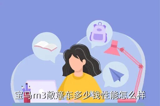 宝马m3敞篷报价,宝马M3双门敞篷市价版多少
