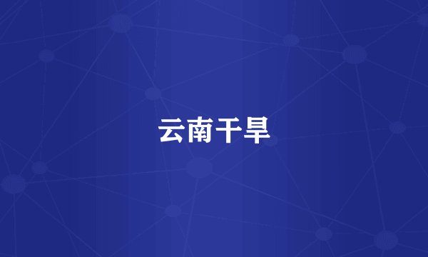 云南干旱