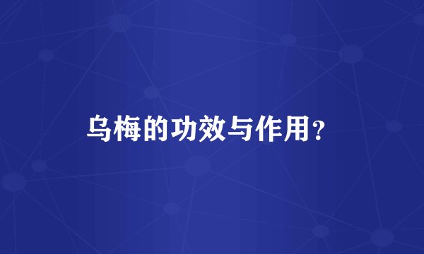 乌梅的功效与作用？