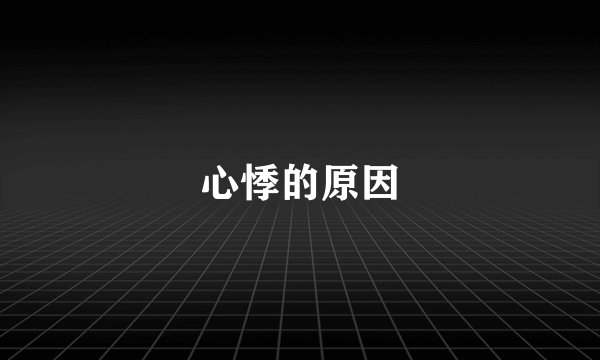 心悸的原因