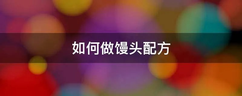 如何做馒头配方