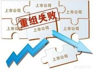 重组失败的股票后期一般怎么走?