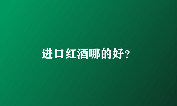 进口红酒哪的好？