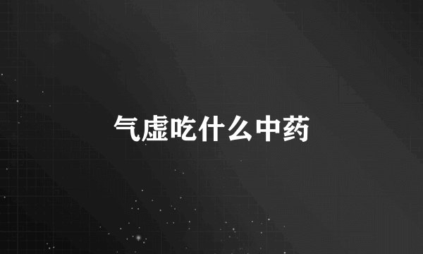 气虚吃什么中药