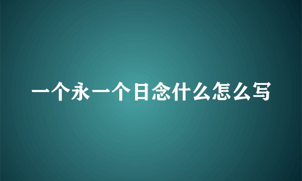 一个永一个日念什么怎么写