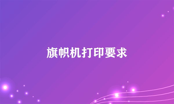 旗帜机打印要求