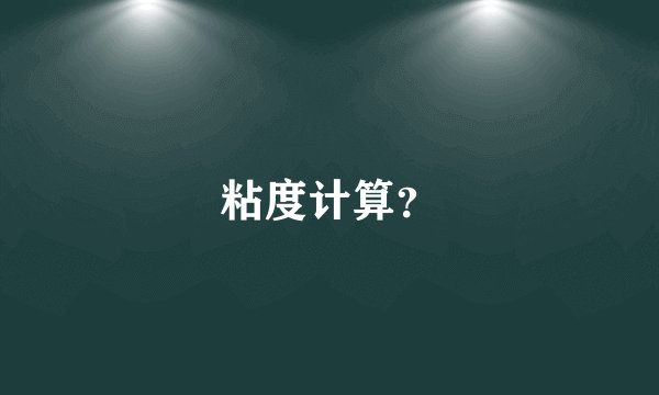 粘度计算？